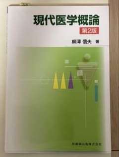現代医学概論のサムネイル
