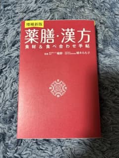 薬膳・漢方 食材&食べ合わせ手帖 増補新版のサムネイル