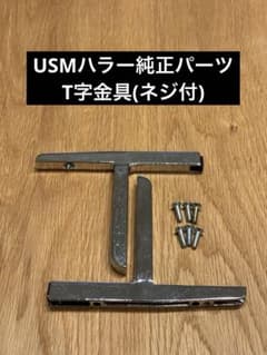【刻印有り】USMハラー コネクター 18個セット 純正品 USMハラー純正パーツ T字金具 取り付けネジ付 - メルカリ