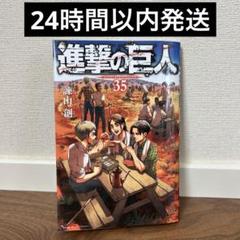 らくらくメルカリ便❗　即日発送❗　進撃の巨人　35巻 らくらくメルカリ便❗ 即日発送❗ 進撃の巨人 35巻