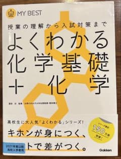 よくわかる化学基礎+化学のサムネイル
