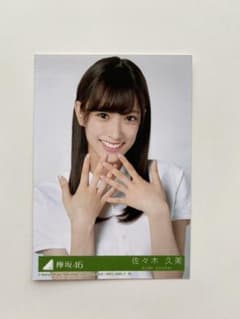 日向坂46 佐々木久美 生写真 封入のサムネイル
