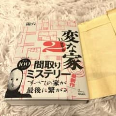 変な家2 ～11の間取り図～のサムネイル