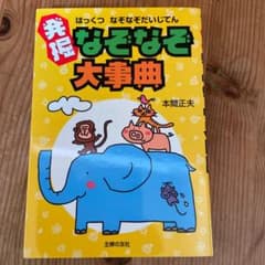 発掘なぞなぞ大事典のサムネイル