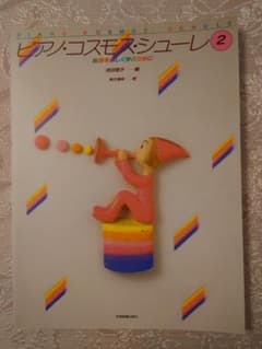 ピアノ•コスモス•シューレ②　基礎を楽しく学ぶためにのサムネイル