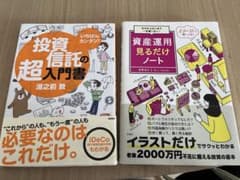【2冊セット】いちばんカンタン!投資信託の超入門書　資産運用見るだけノートのサムネイル
