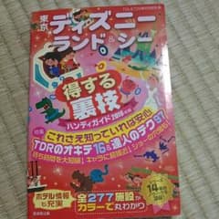 ディズニーランド&シー 得する裏技のサムネイル