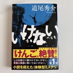 いけない 道尾秀介のサムネイル