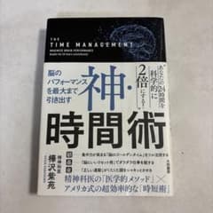 神・時間術 脳のパフォーマンスを最大まで引き出す 樺沢紫苑のサムネイル