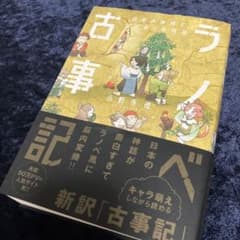 ラノベ古事記 日本の神様とはじまりの物語のサムネイル