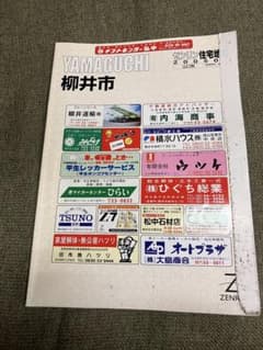 ゼンリン住宅地図 山口県 柳井市 2005年8月のサムネイル