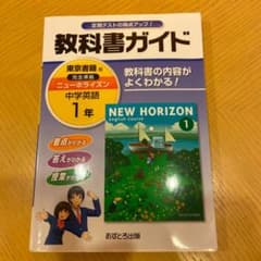 教科書ガイドニューホライズン 1年のサムネイル