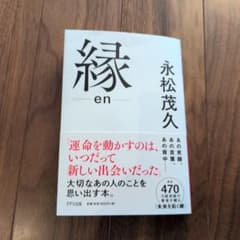 縁 en 永松茂久のサムネイル
