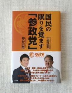 国民の眠りを覚ます「参政党」のサムネイル