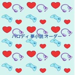 パロディ 夢小説オーダー受付 - メルカリ