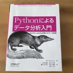 Pythonによるデータ分析入門 NumPy、pandasを使ったデータ処理のサムネイル