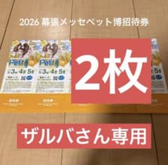 ザルバさん専用 ペット博チケット2枚セットのサムネイル