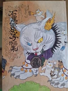 石黒亜矢子作品集のサムネイル