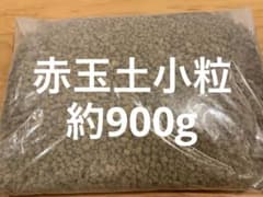 【期間限定】園芸用土 赤玉土小粒　約900g②のサムネイル