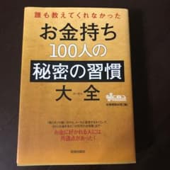 お金持ち100人の秘密の習慣大全のサムネイル