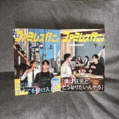 ファミレス行こ。上下巻セットのサムネイル