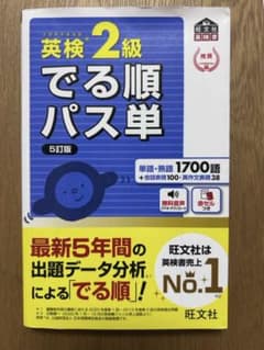 英検2級でる順パス単 文部科学省後援のサムネイル