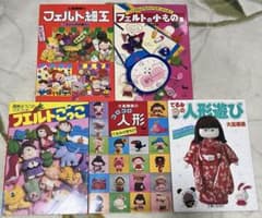 人形/フェルト　図本5冊のサムネイル