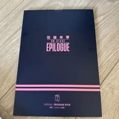 BTS 花様年華 ON STAGE EPILOGUE プログラムブック