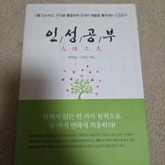 인성공부 (人性工夫)　韓国語本のサムネイル