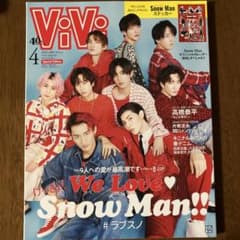 【抜け無し】ViVi 2023年4月号 Snow Man表紙のサムネイル