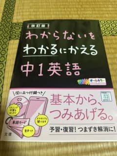 改訂版 わからないをわかるにかえる中1英語のサムネイル