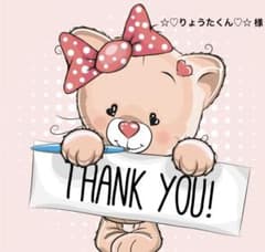 ☆♡りょうたくん♡☆ 様 期日7/23のサムネイル