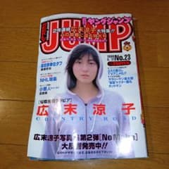 週刊ヤングジャンプ☆表紙・広末涼子☆1998年5月21日号☆レトロ品