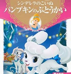 シンデレラ 絵本のサムネイル