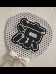山田涼介 ハンドメイド うちわのサムネイル