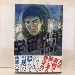 宇宙兄弟 28のサムネイル