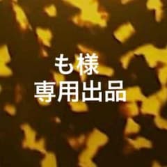 も様専用出品のサムネイル