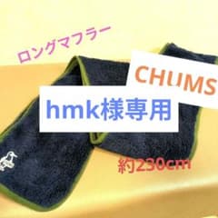 CHUMS ロングマフラー ネイビー 約230cmのサムネイル