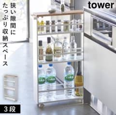 tower  山崎実業　隙間収納のサムネイル