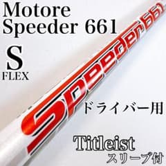 モトーレスピーダー661（S）　ドライバー用シャフト　タイトリストスリーブ モトーレスピーダー661（S） ドライバー用シャフト タイトリスト