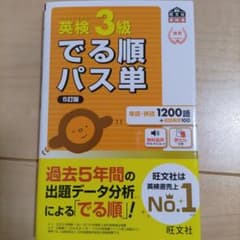 英検3級 でる順パス単 5訂版 旺文社のサムネイル