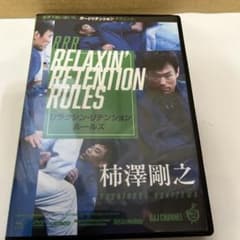 柔術DVD RELAXIN RETENTION RULES 柔術DVD RELAXIN RETENTION RULES - メルカリ