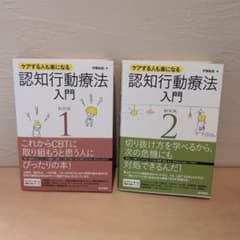 【2冊セット】認知行動療法入門 : ケアする人も楽になる BOOK 1・2のサムネイル