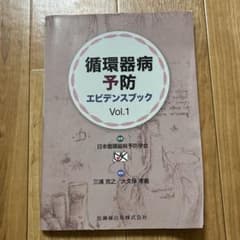 循環器病予防エビデンスブック Vol.1のサムネイル