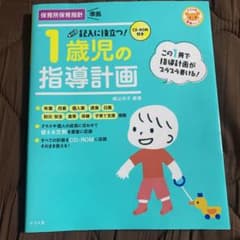 CD-ROM付き 記入に役立つ!1歳児の指導計画のサムネイル