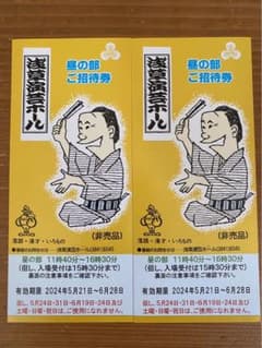 【匿名発送】浅草演芸ホール 2枚 昼の部のサムネイル