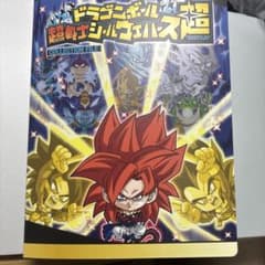 ドラゴンボール 超戦士シールウエハース コレクションファイルのサムネイル