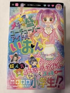 メチャ盛りユーチューバーアイドルいおん 小学館ジュニア文庫のサムネイル