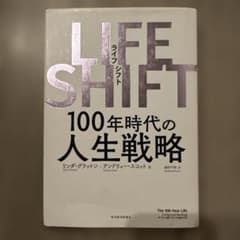 LIFE SHIFT(ライフ・シフト) 100年時代の人生戦略のサムネイル