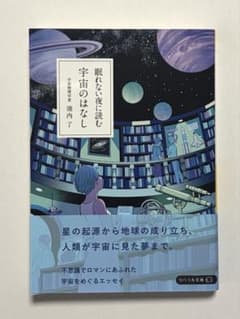 「眠れない夜に読む 宇宙のはなし」池内了のサムネイル